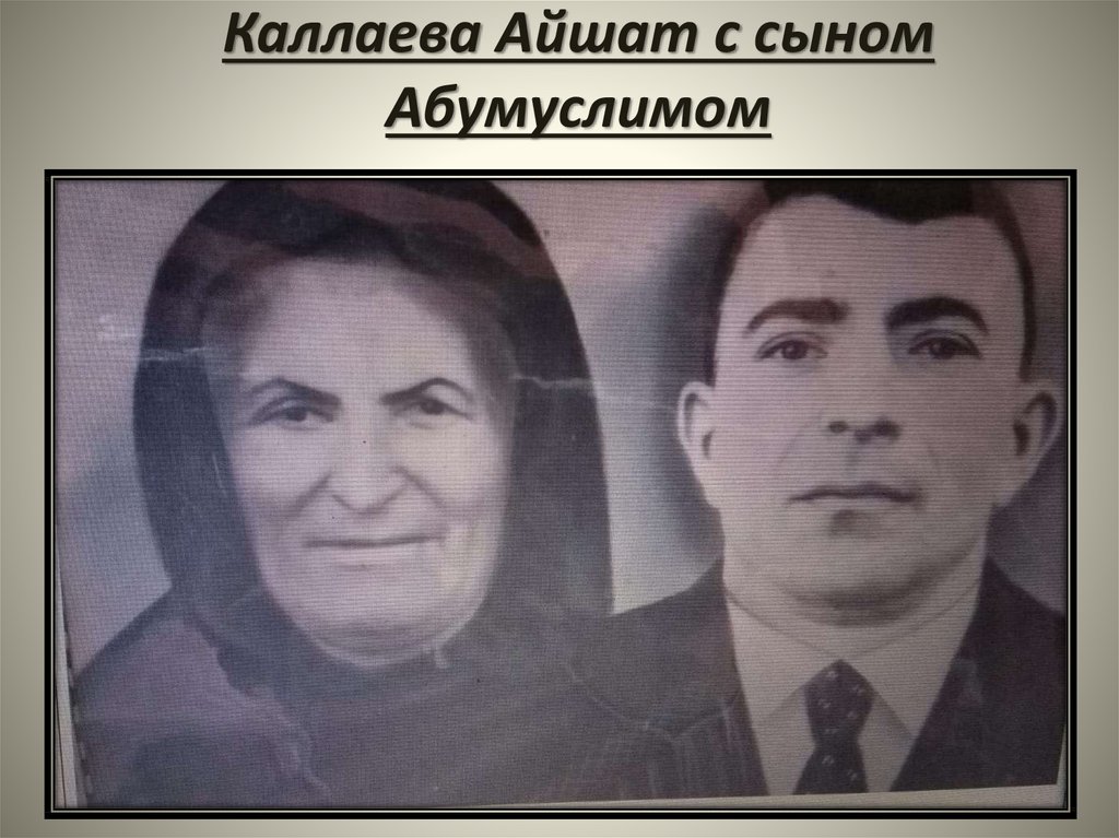 Каллаева Айшат с сыном Абумуслимом