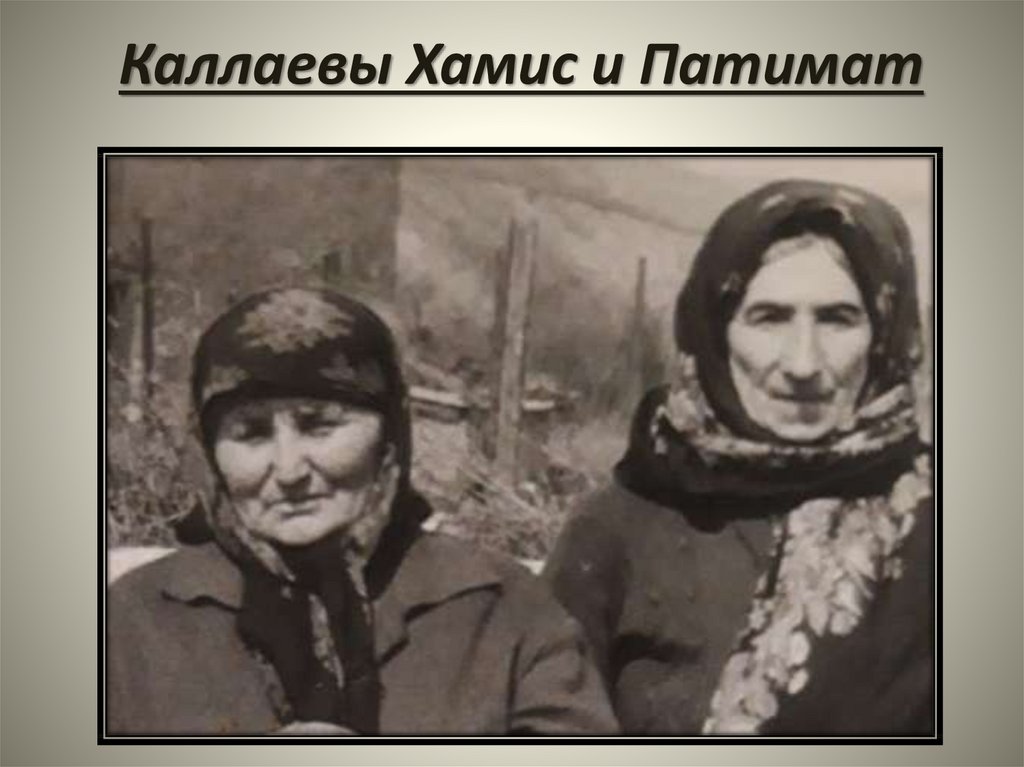 Каллаевы Хамис и Патимат