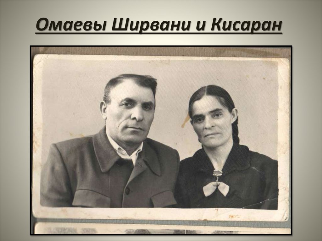 Омаевы Ширвани и Кисаран