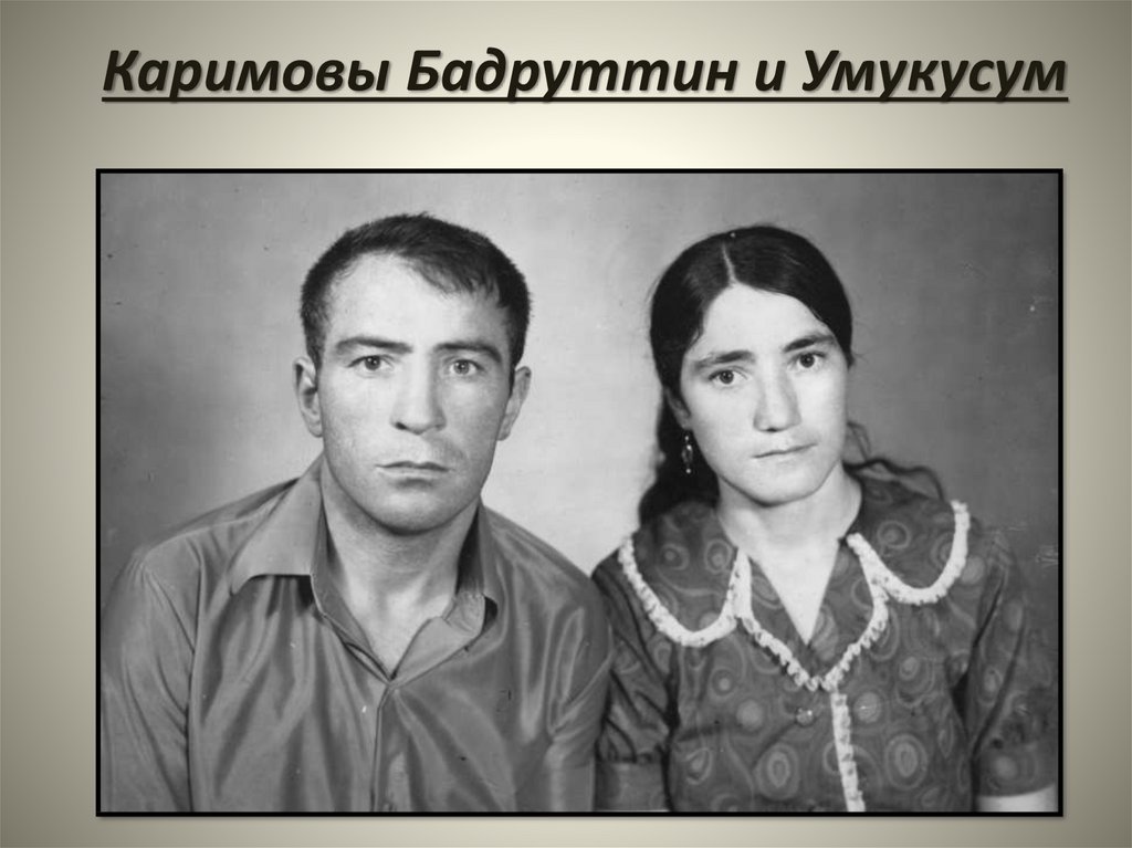 Каримовы Бадруттин и Умукусум