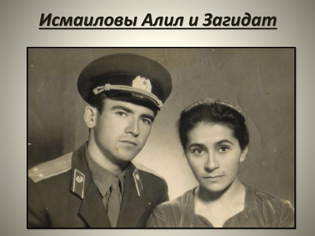 Исмаиловы Алил и Загидат