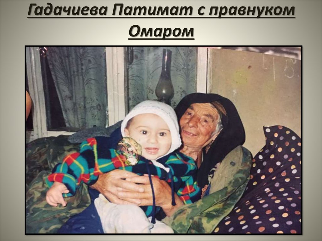Гадачиева Патимат с правнуком Омаром