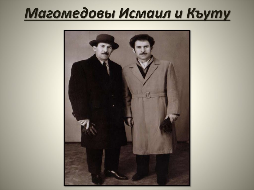 Магомедовы Исмаил и Къуту