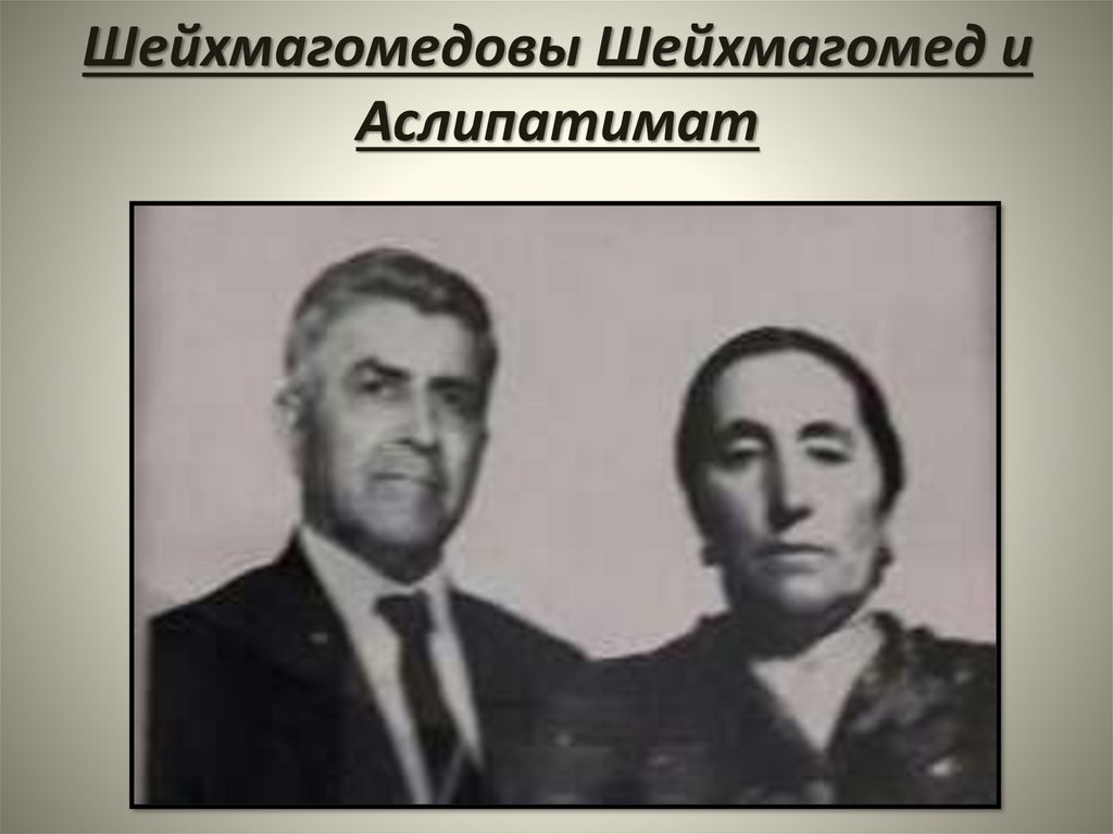 Шейхмагомедовы Шейхмагомед и Аслипатимат