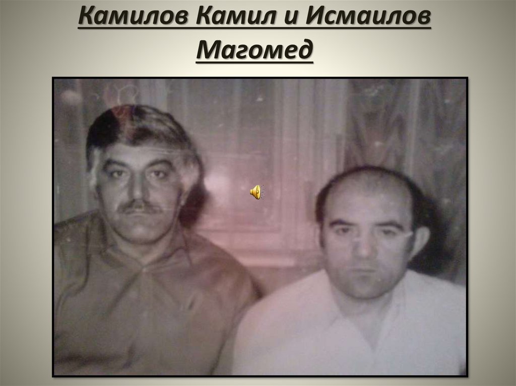 Камилов Камил и Исмаилов Магомед