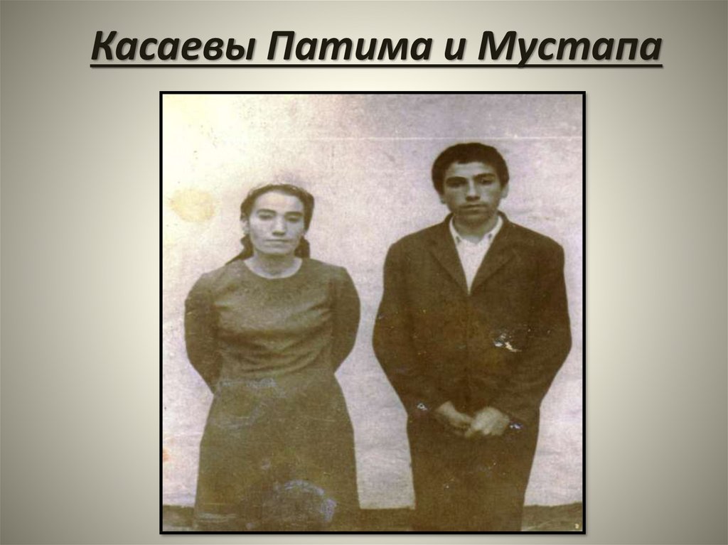 Касаевы Патима и Мустапа