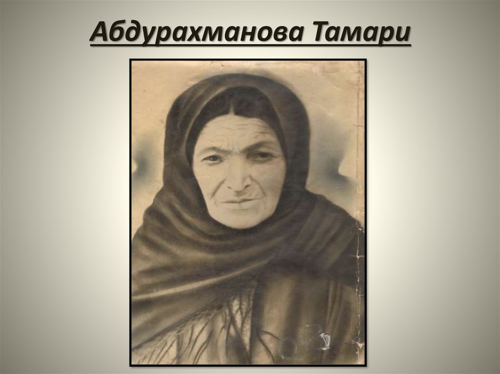 Абдурахманова Тамари