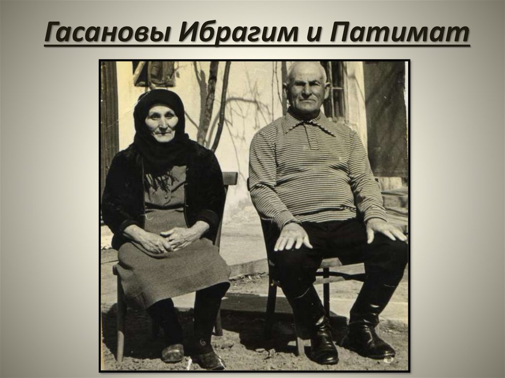Гасановы Ибрагим и Патимат
