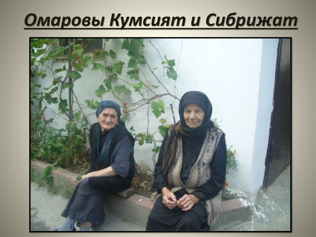 Омаровы Кумсият и Сибрижат