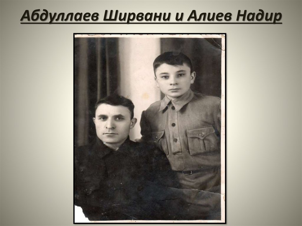 Абдуллаев Ширвани и Алиев Надир