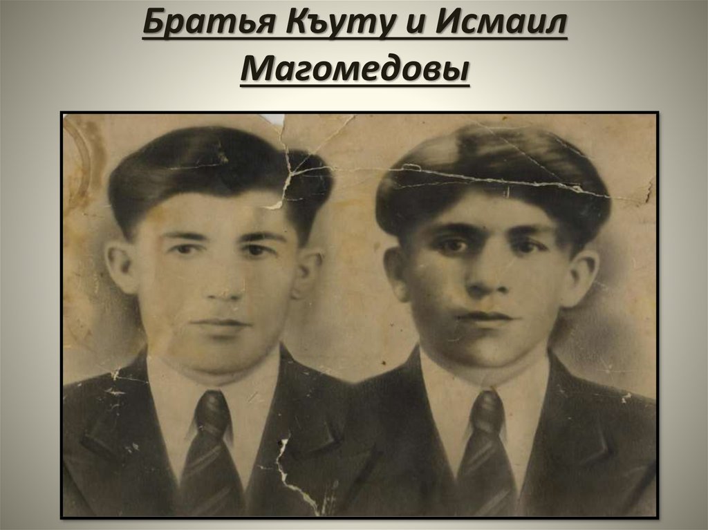 Братья Къуту и Исмаил Магомедовы