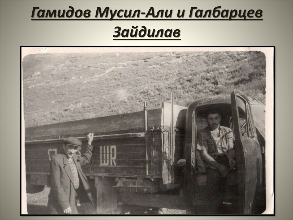 Гамидов Мусил-Али и Галбарцев Зайдилав