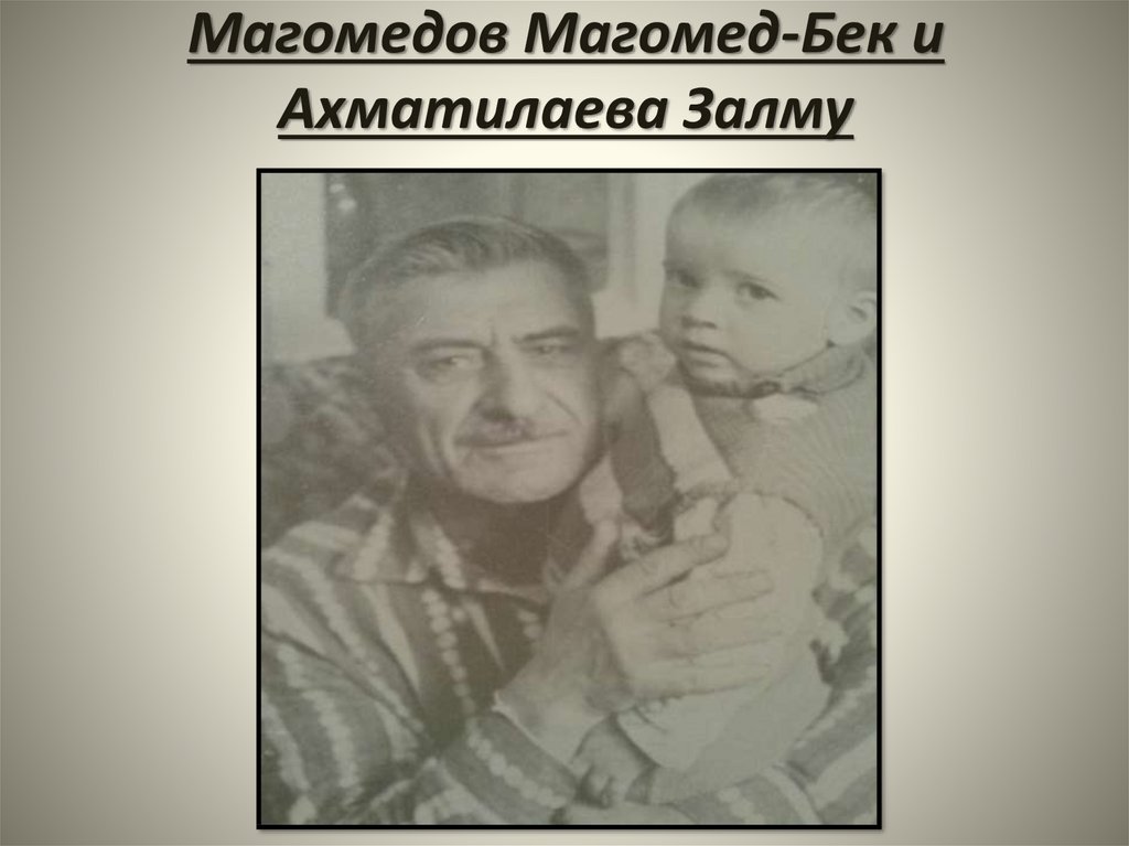 Магомедов Магомед-Бек и Ахматилаева Залму