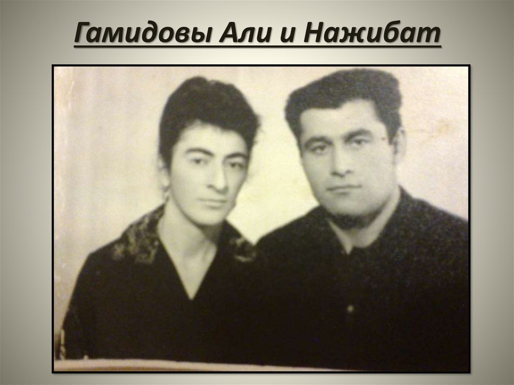 Гамидовы Али и Нажибат