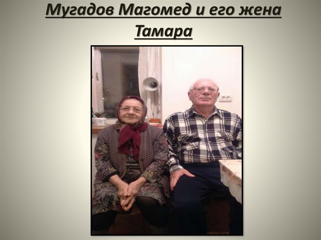 Мугадов Магомед и его жена Тамара