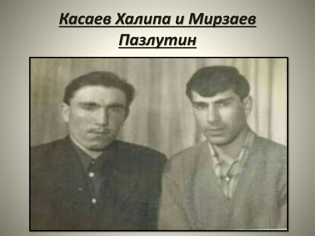 Касаев Халипа и Мирзаев Пазлутин