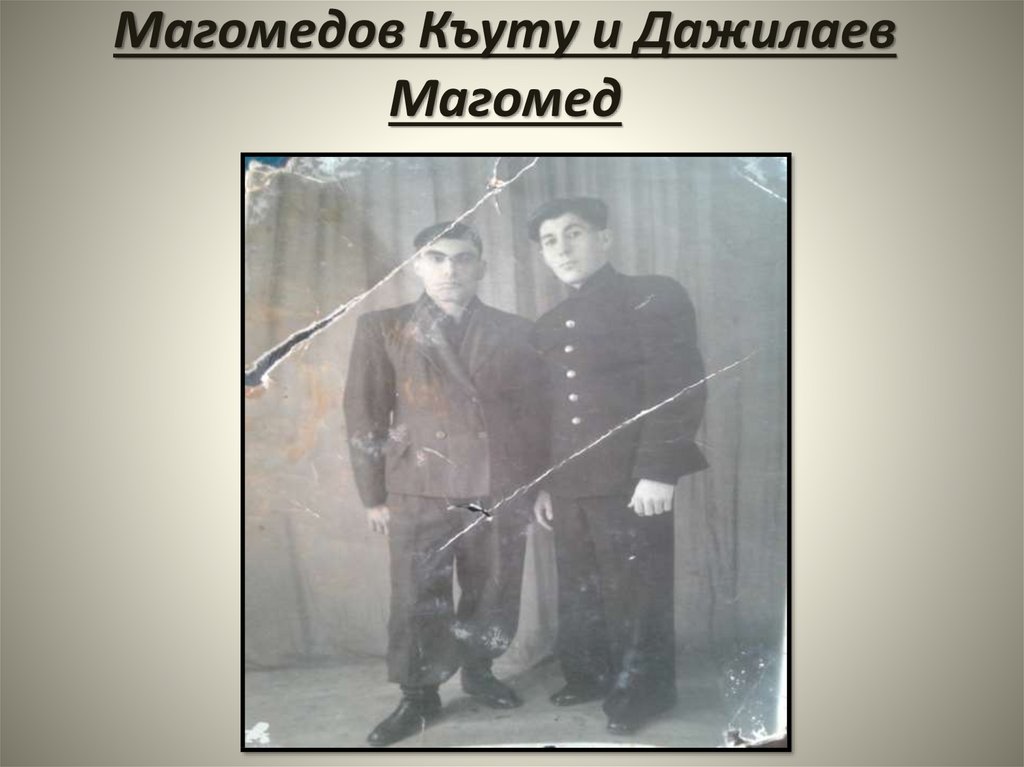 Магомедов Къуту и Дажилаев Магомед