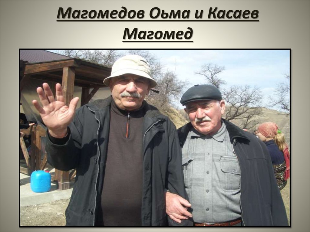 Магомедов Оьма и Касаев Магомед