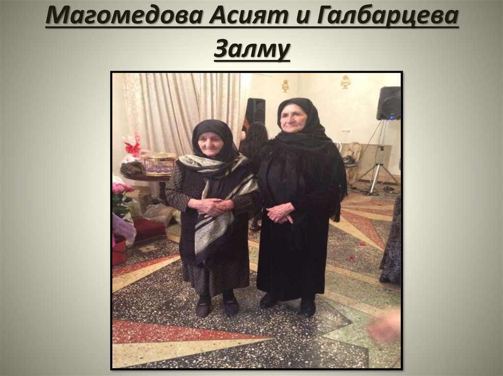 Магомедова Асият и Галбарцева Залму