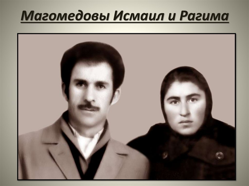 Магомедовы Исмаил и Рагима