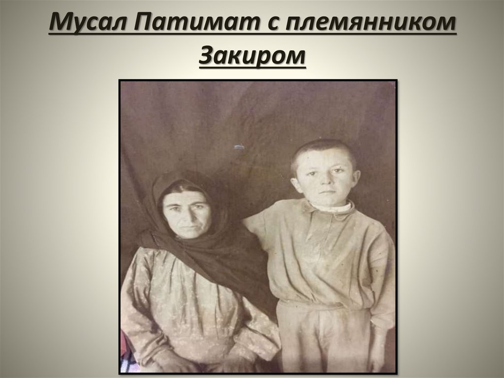 Мусал Патимат с племянником Закиром