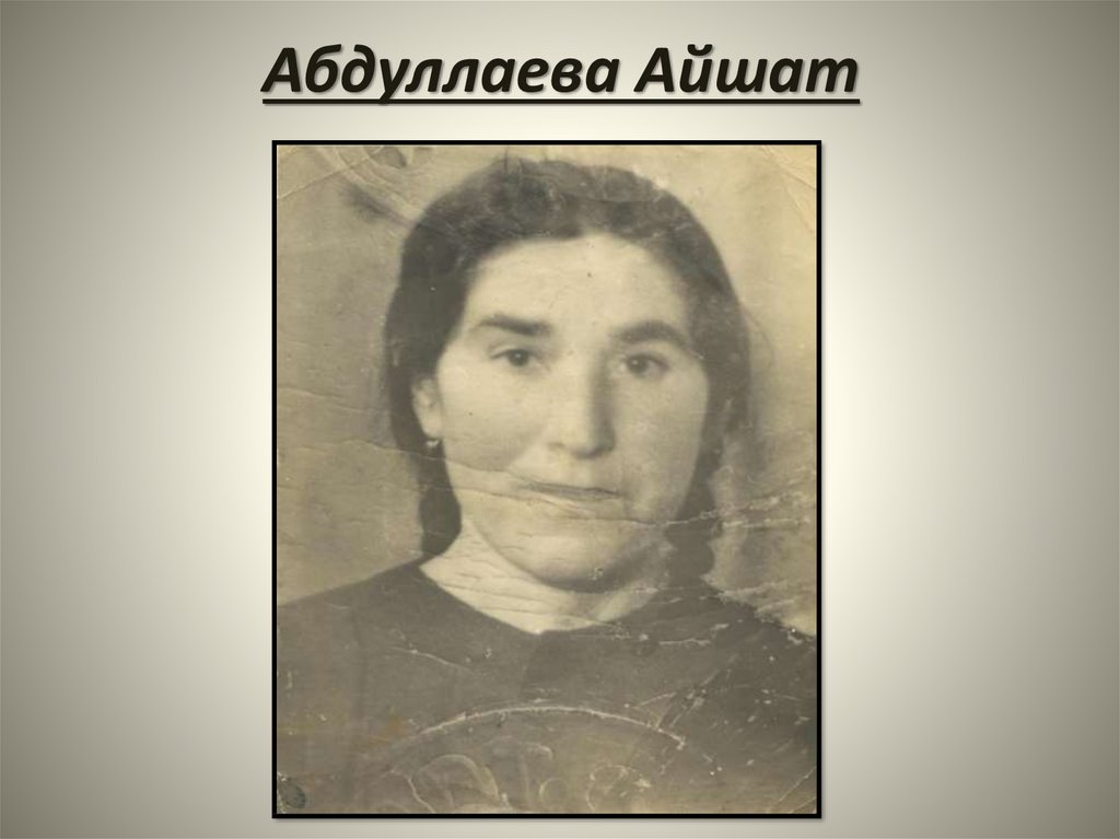 Абдуллаева Айшат