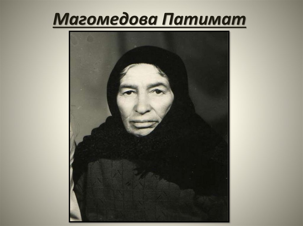 Магомедова Патимат