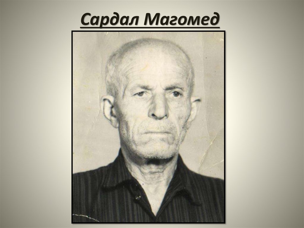 Сардал Магомед