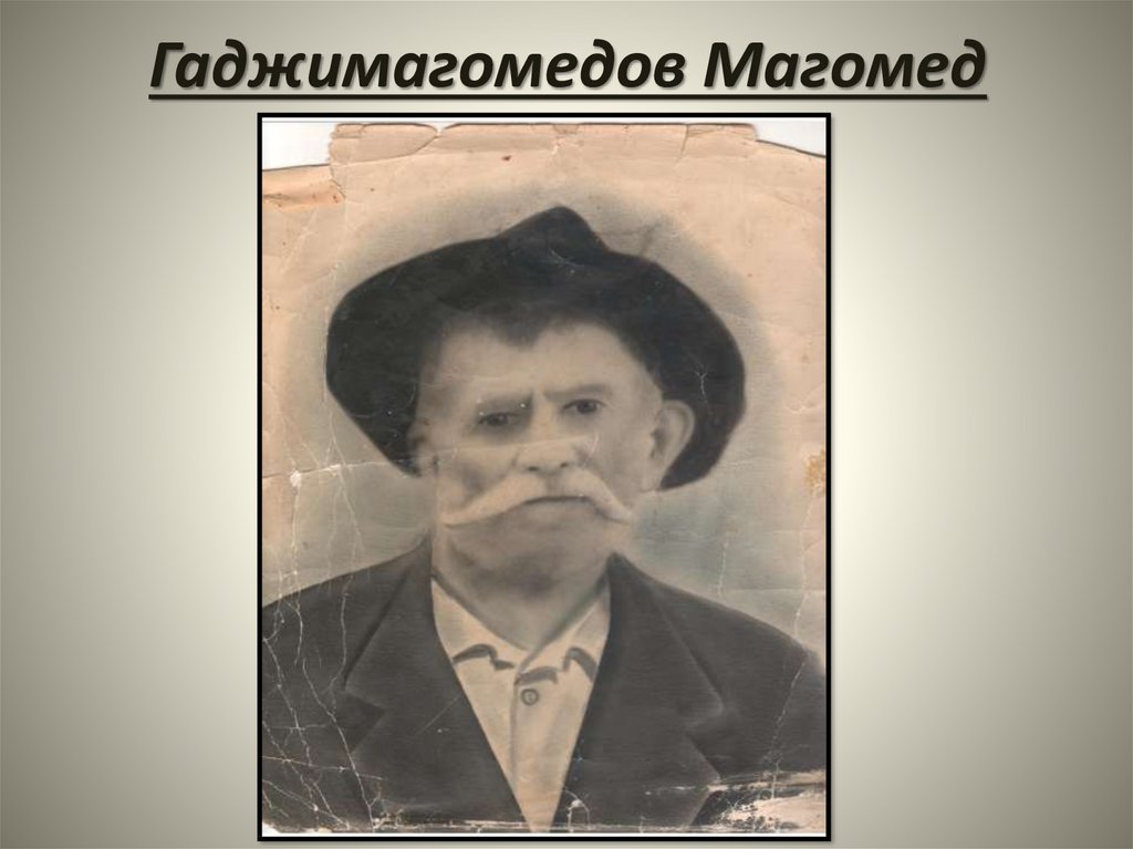 Гаджимагомедов Магомед