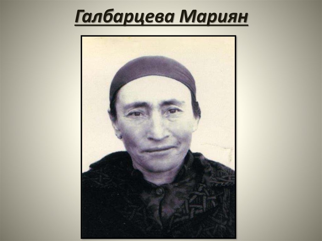 Галбарцева Мариян