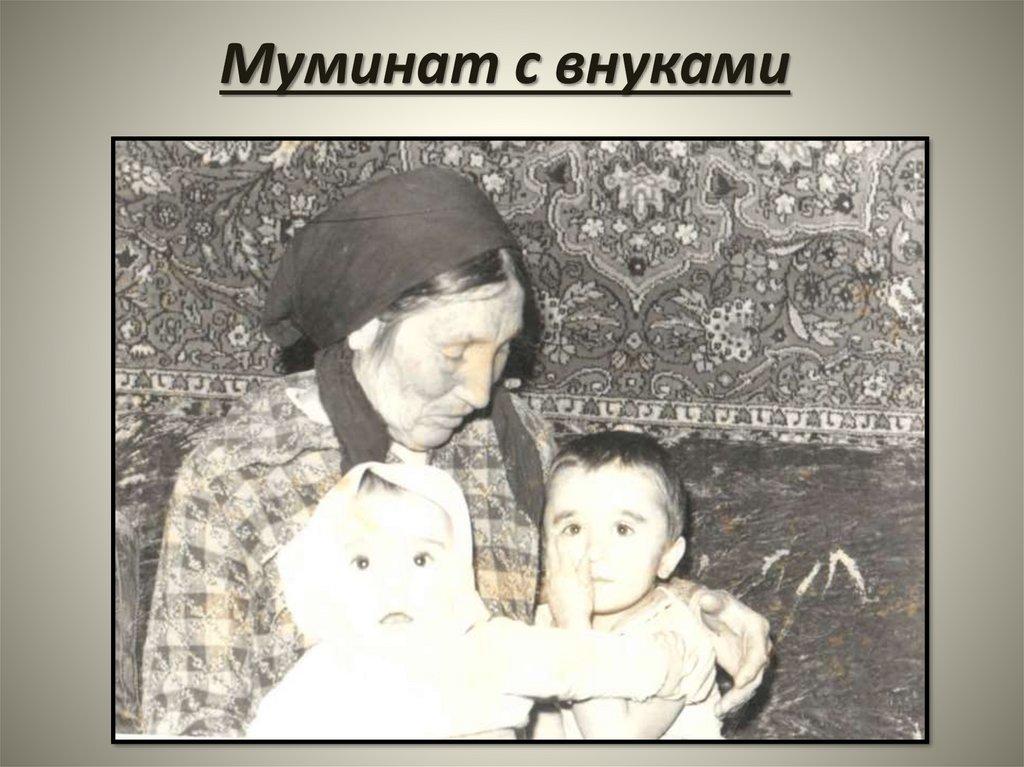 Муминат с внуками