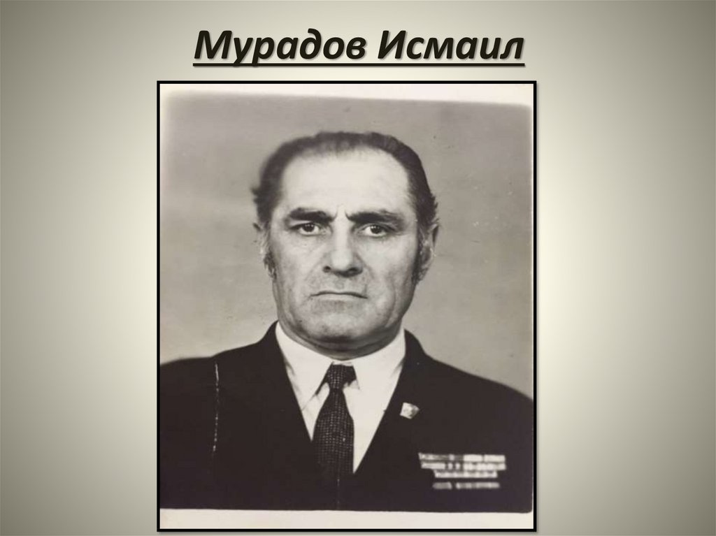 Мурадов Исмаил