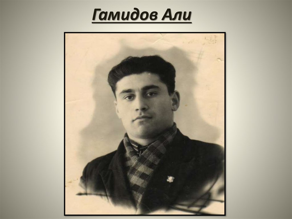 Гамидов Али