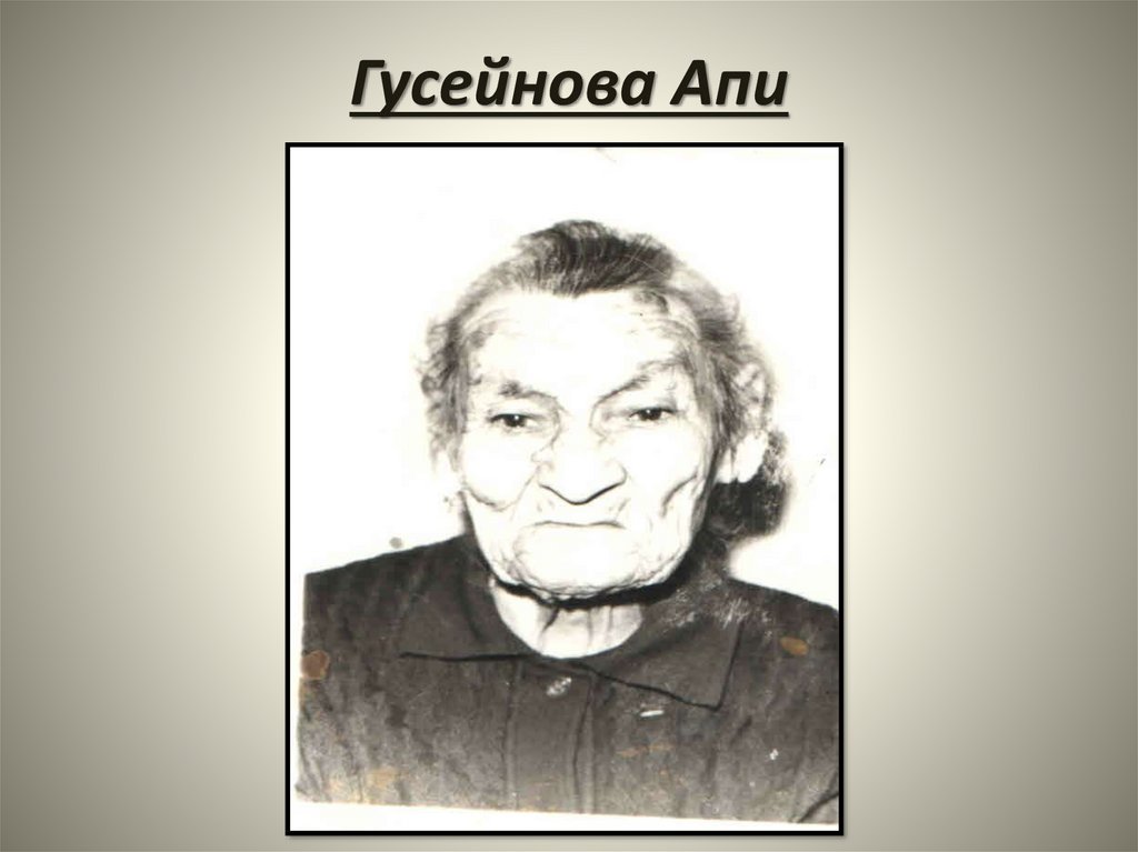 Гусейнова Апи