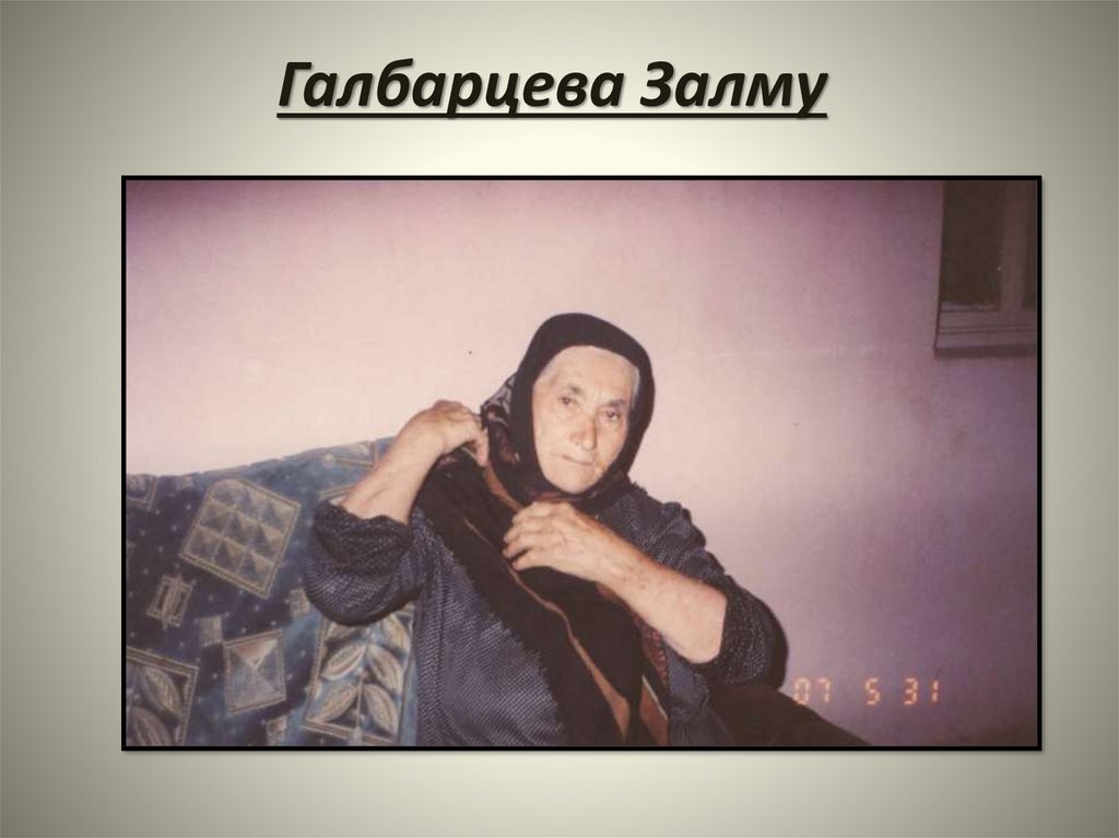 Галбарцева Залму