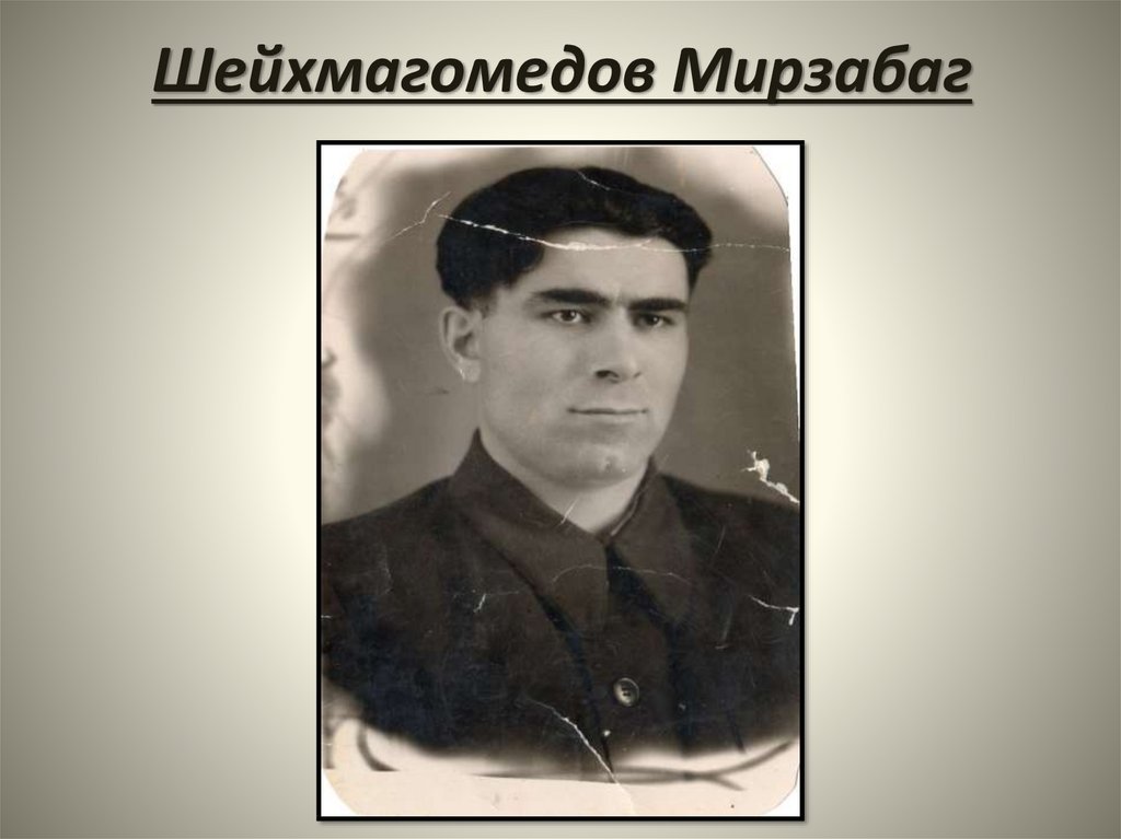 Шейхмагомедов Мирзабаг