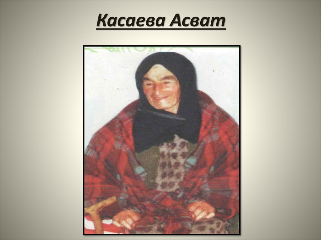 Касаева Асват