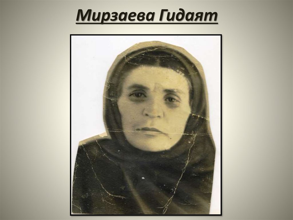 Мирзаева Гидаят