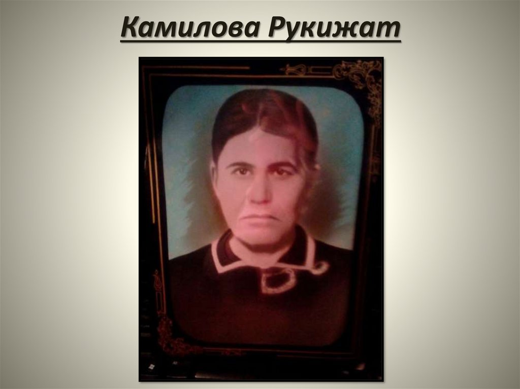 Камилова Рукижат