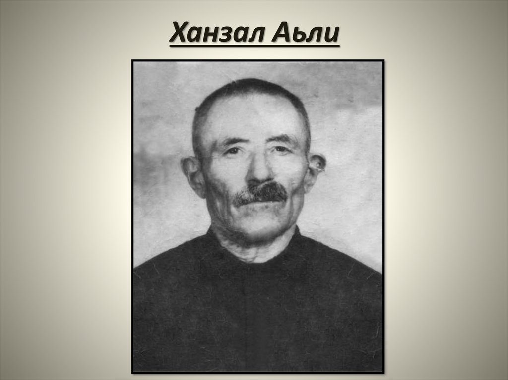 Ханзал Аьли