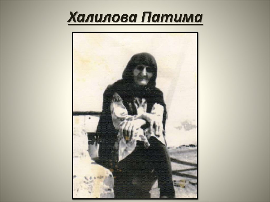 Халилова Патима