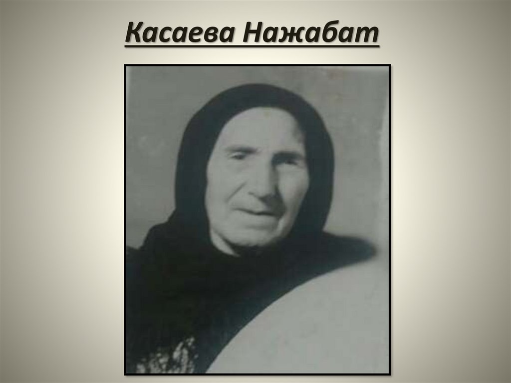 Касаева Нажабат