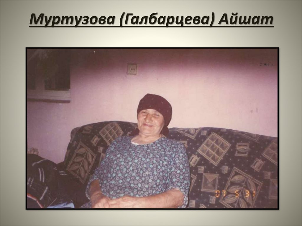 Муртузова (Галбарцева) Айшат