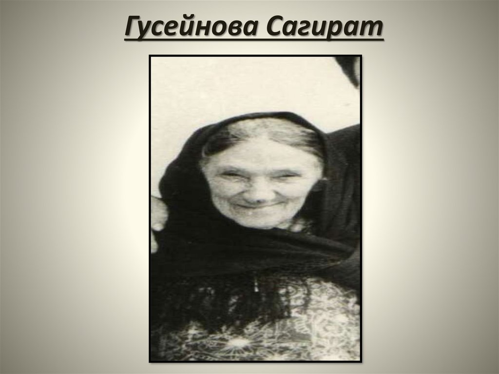 Гусейнова Сагират