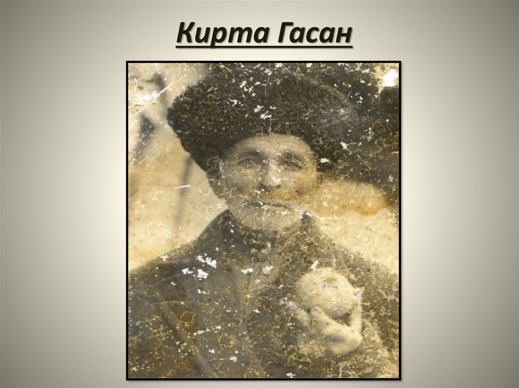 Кирта Гасан