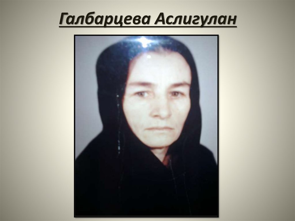 Галбарцева Аслигулан