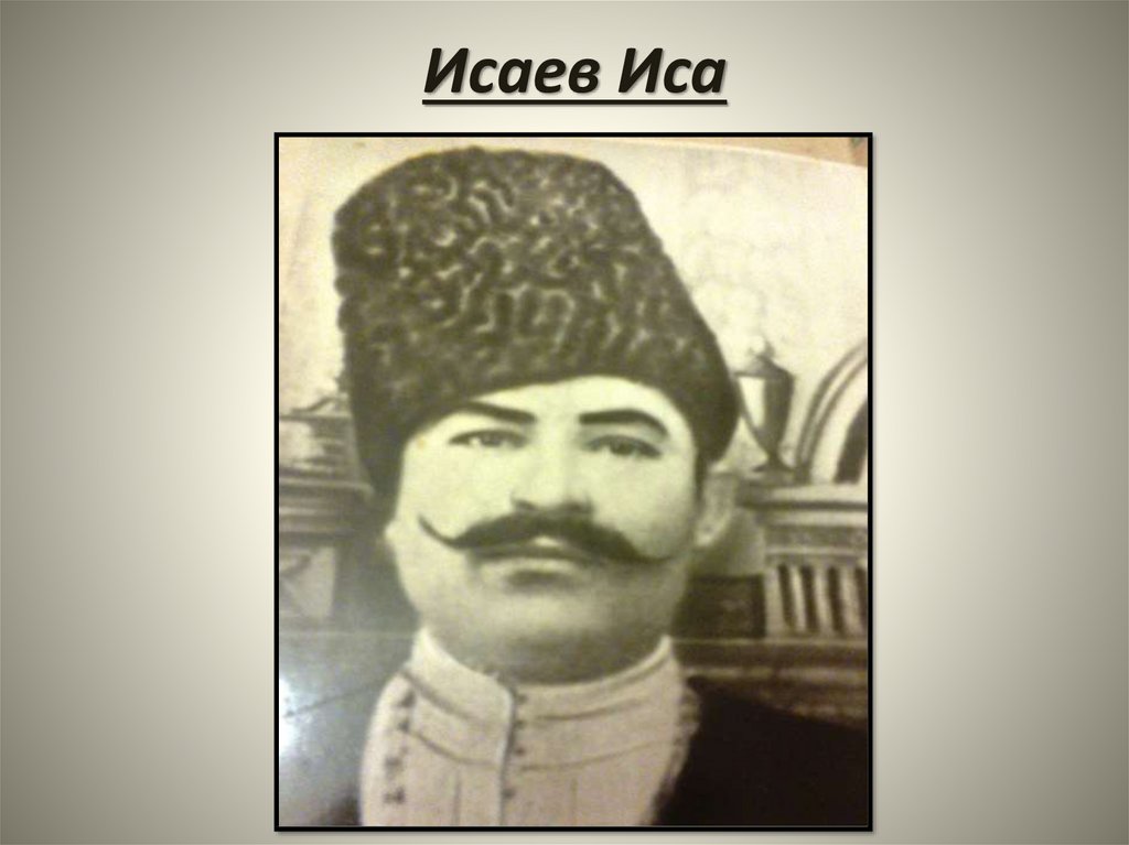 Исаев Иса