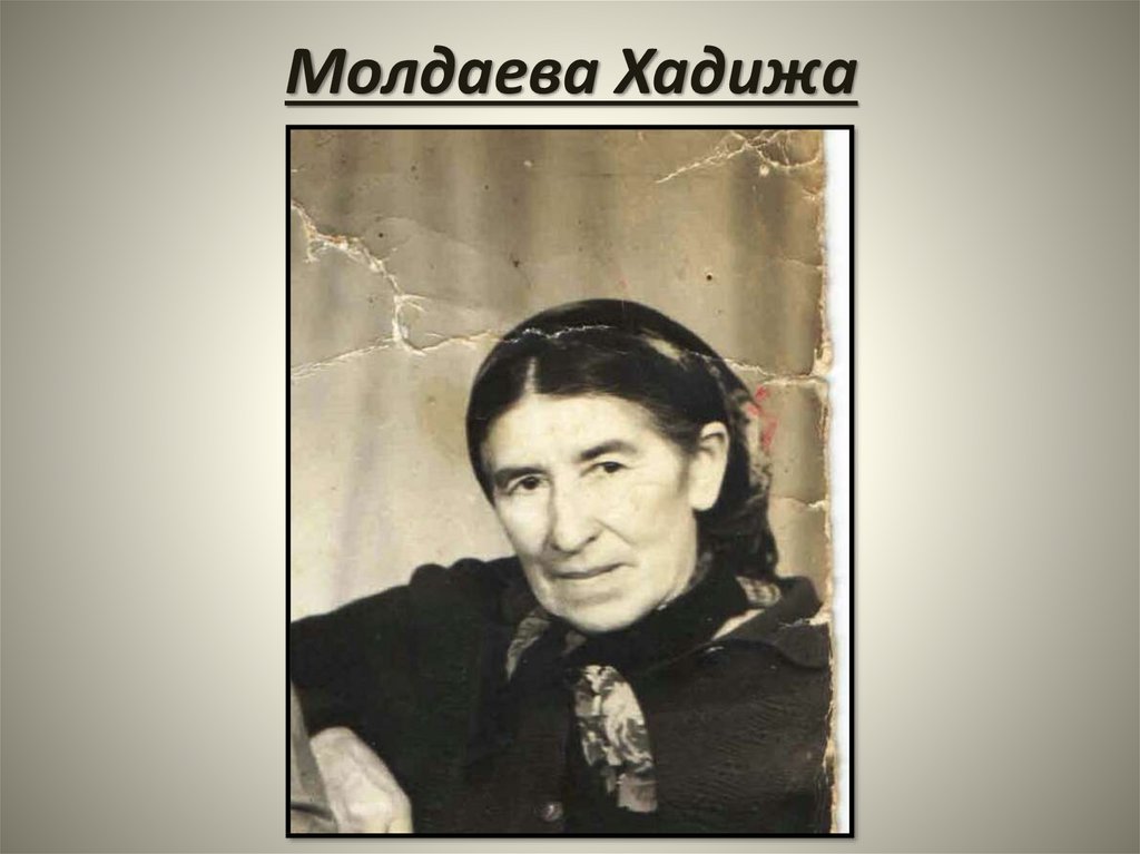 Молдаева Хадижа