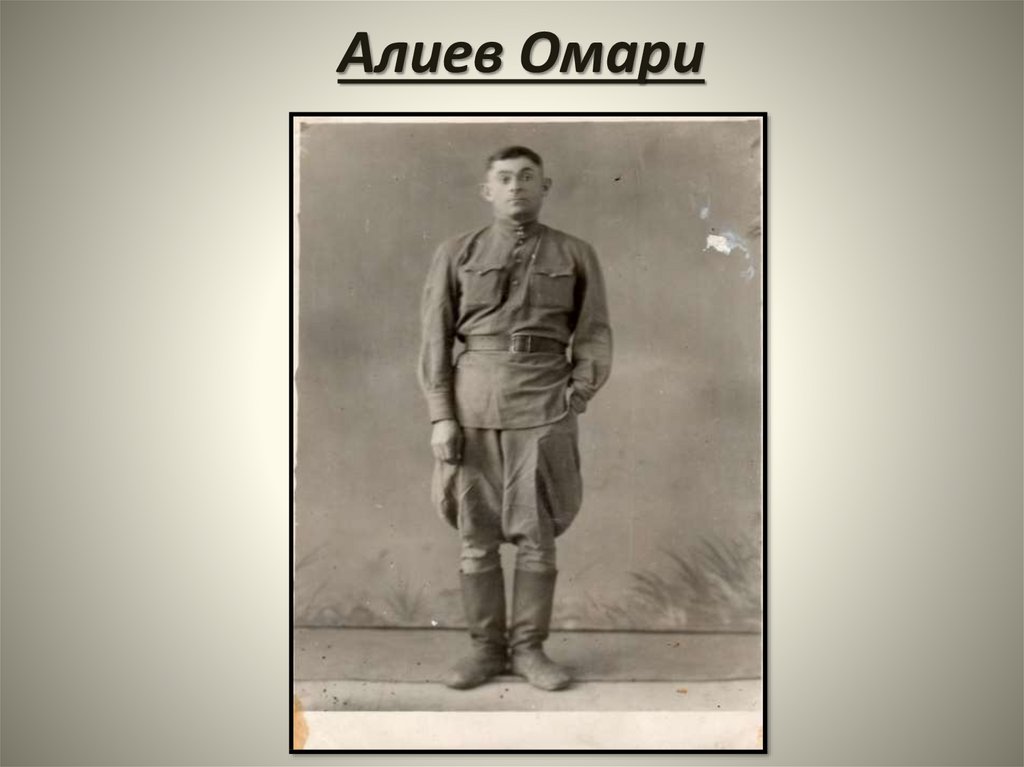 Алиев Омари