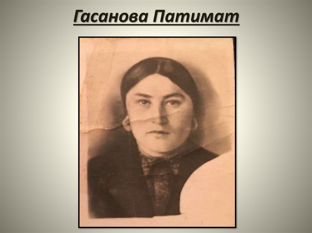 Гасанова Патимат